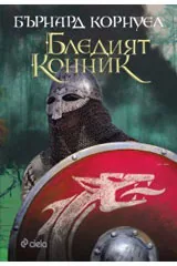Книга 2 • Саксонски хроники - Бледият конник