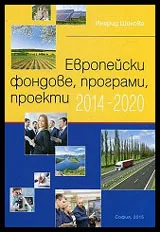 Европейски фондове, програми, проекти 2014 - 2020
