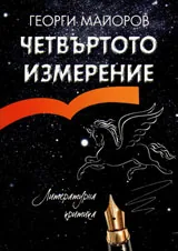 Четвъртото измерение