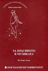 За красивото в музиката