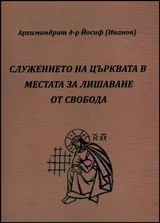 Служението на църквата в местата за лишаване от свобода