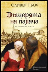 Дъщерята на палача