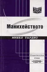 Манихейството