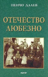 Отечество любезно...