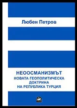 Неоосманизмът. Новата геополитическа доктрина на Република Турция