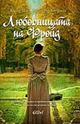 Любовницата на Фройд