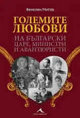 Големите любови на български царе, министри и авантюристи