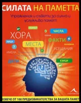 Силата на паметта. Упражнения и съвети за силна и услужлива памет