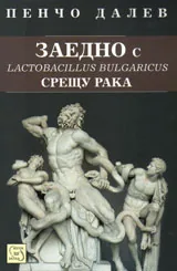 Заедно с Lactobacillus Bulgaricus срещу Рака