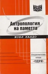 Антропология на паметта