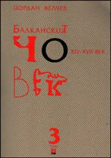 Балканският човек 14-17в. 3 том
