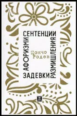 Афоризми, сентенции, размишления, задевки