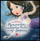 Русалката, паячето Ричи и аз - Божана