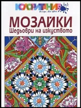 Мозайки. Шедьоври на изкуството. Книга за оцветяване