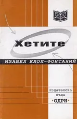 Хетите