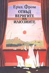 Отвъд веригите на илюзиите