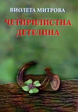 Четирилистна детелина
