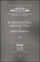 Нумизматика, сфрагистика и епиграфика - 10