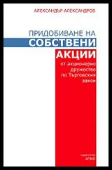 Придобиване на собствени акции от акционерно дружество по Търговския закон