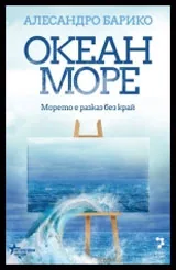 Океан море