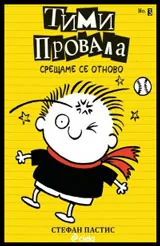 Книга 3: Тими Провала - Ето че се срещаме отново