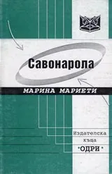 Савонарола