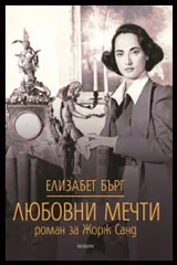 Любовни мечти - Роман за Жорж Санд