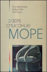 Списание „Море” 2015/брой 2