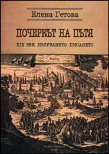 Почеркът на пътя • XIX век, пътуването, писането