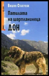 Патилата на шарпланинеца Дон