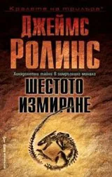 Шестото измиране