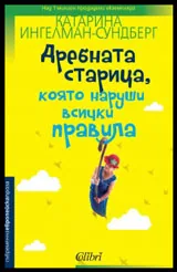 Дребната старица, която наруши всички правила