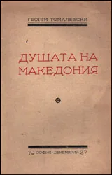 Душата на Македония