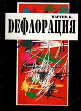 Дефлорация