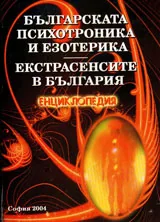 Българска психотроника и езотерика - Екстрасенсите в България
