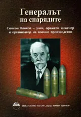 Генералът на снарядите • Симеон Ванков - учен, оръжеен инженер и организатор на военно производство