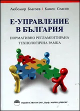 Е-управление в България - Нормативно регламентирана технологична рамка