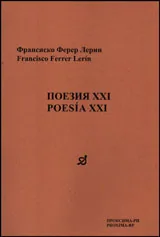 Поезия XXI • Poesia XXI