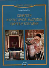 Синагоги и културное наследие евреев в Болгарии