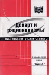 Декарт и рационализмът