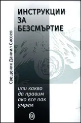 Инструкции за безсмъртие • Или какво да правим, ако все пак умрем
