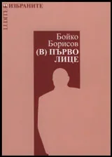 Бойко Борисов • (В) първо лице
