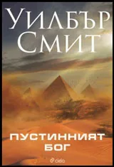 Пустинният бог