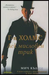 Г-н Холмс. Лек мисловен трик