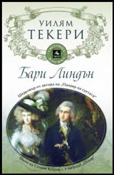 Бари Линдън