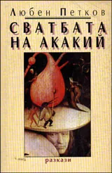 Сватбата на Акакий
