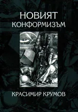 Новият конформизъм
