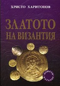 Златото на Византия