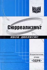 Сюрреализмът