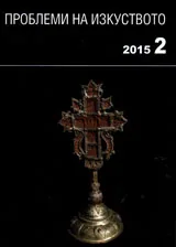 Проблеми на изкуството 2015/брой 2
